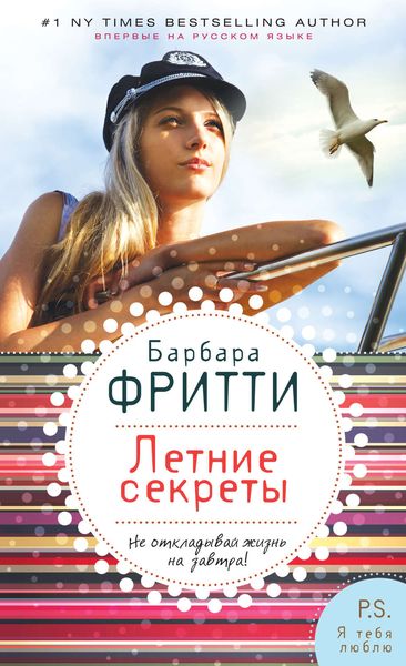 Обложка книги «Летние секреты»