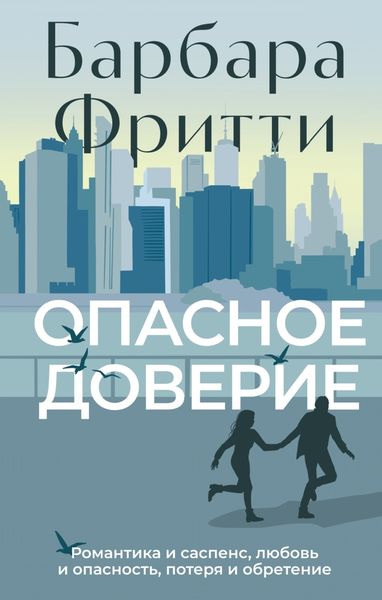 Обложка книги «Опасное доверие»