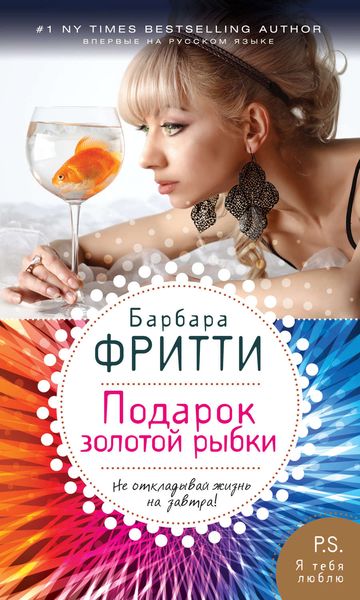 Обложка книги «Подарок золотой рыбки»