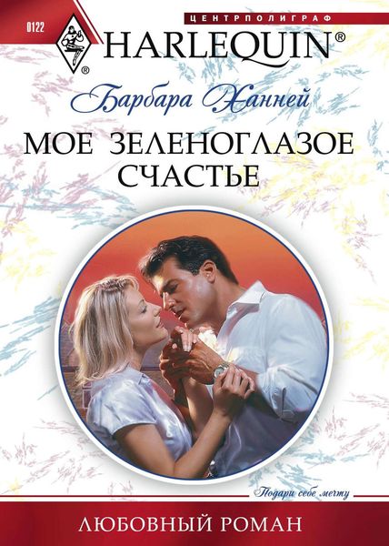 Обложка книги «Мое зеленоглазое счастье»