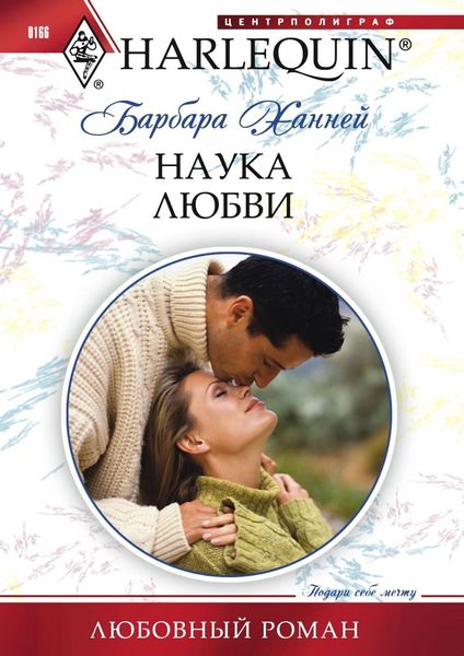 Обложка книги «Наука любви»