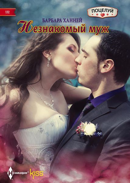 Обложка книги  «Незнакомый муж»