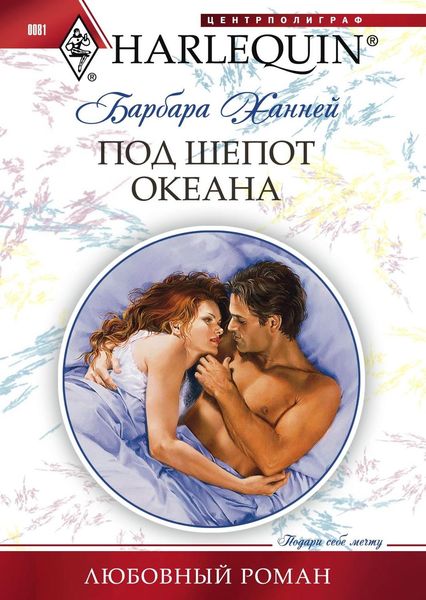 Обложка книги «Под шепот океана»