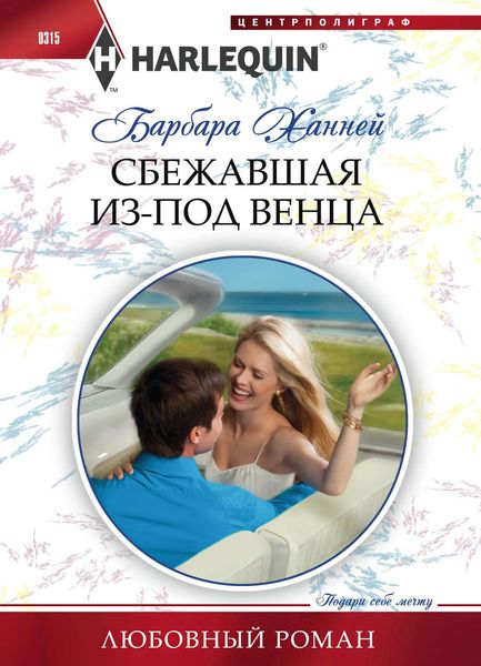 Обложка книги  «Сбежавшая из-под венца»