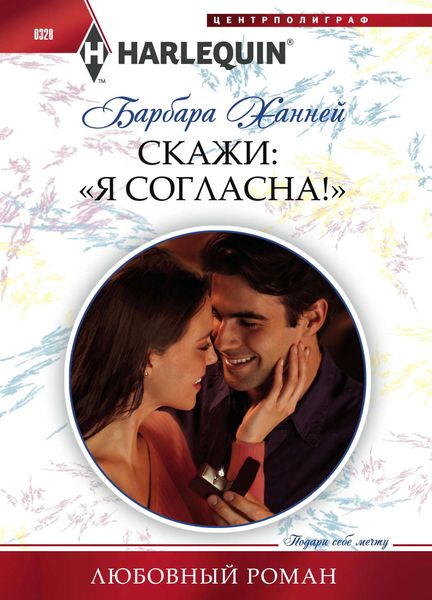 Обложка книги  «Скажи: «Я согласна!»»