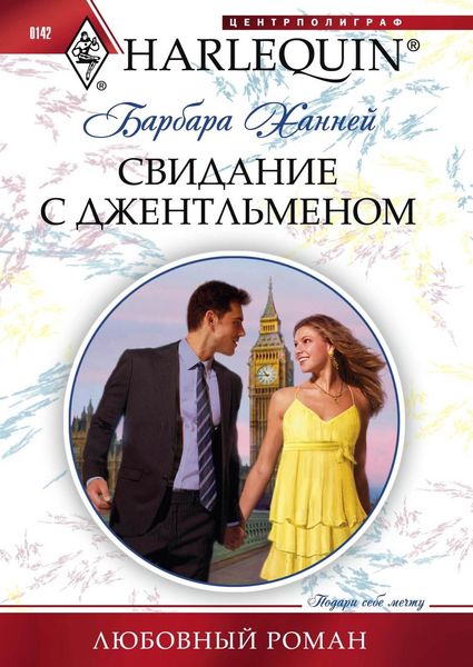 Обложка книги «Свидание с джентльменом»