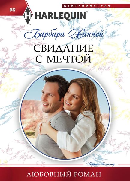 Обложка книги  «Свидание с мечтой»