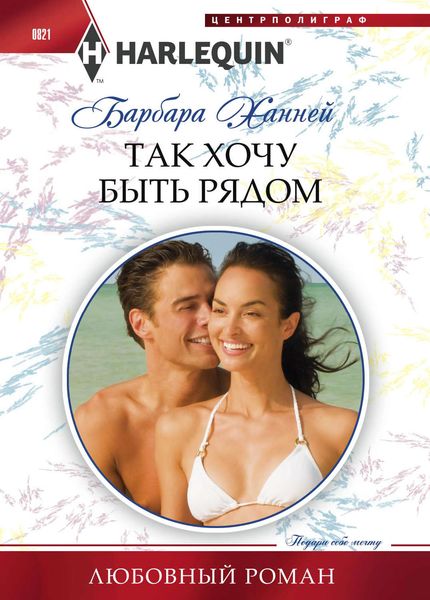 Обложка книги «Так хочу быть рядом»