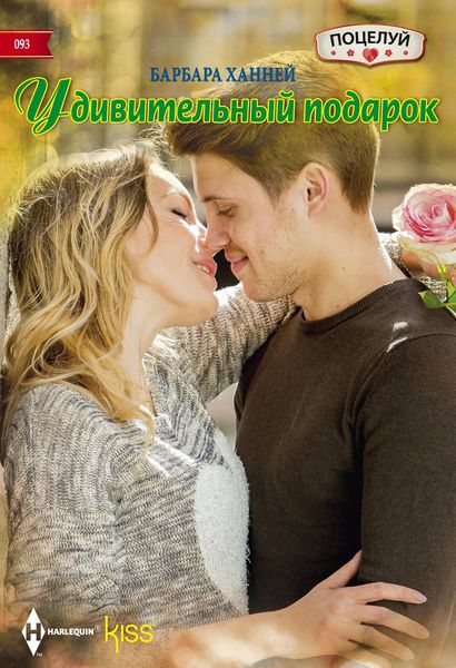 Обложка книги  «Удивительный подарок»