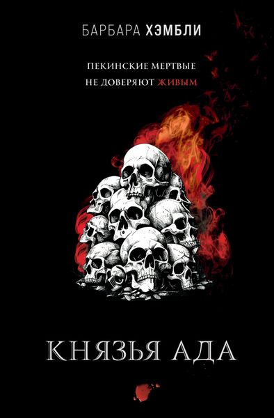 Обложка книги «Князья Ада»