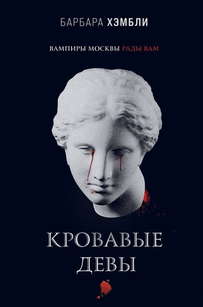 Обложка книги  «Кровавые девы»
