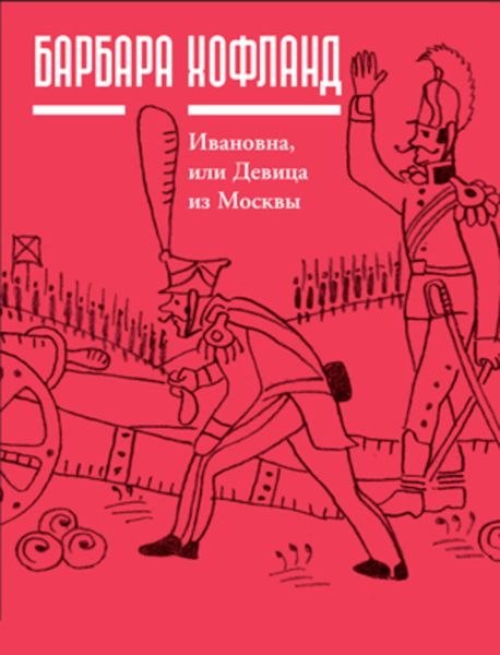 Обложка книги «Ивановна, или Девица из Москвы»