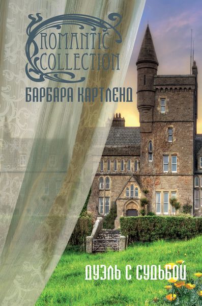 Обложка книги  «Дуэль с судьбой»