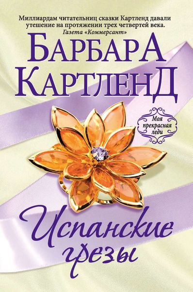 Обложка книги  «Испанские грезы»