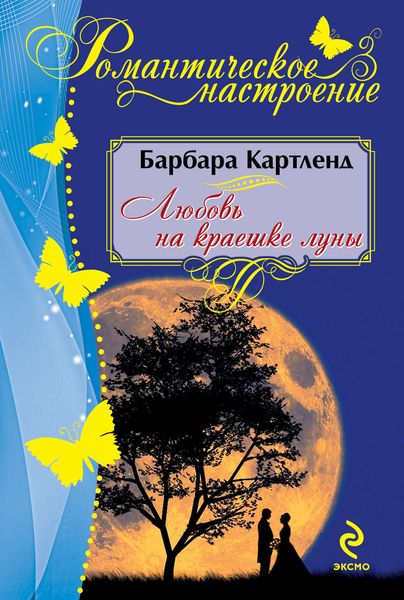 Обложка книги  «Любовь на краешке луны»