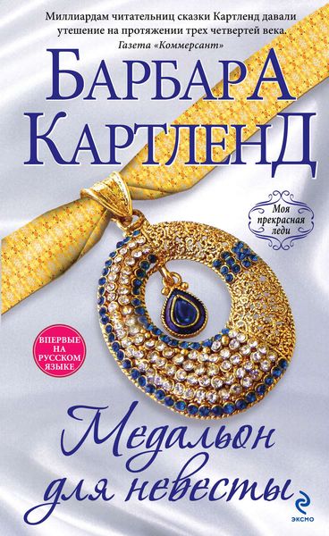 Обложка книги  «Медальон для невесты»