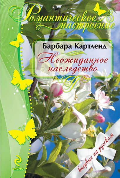 Обложка книги  «Неожиданное наследство»