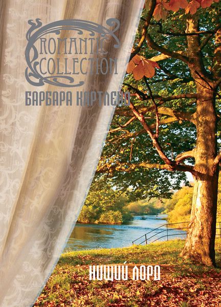 Обложка книги  «Нищий лорд»