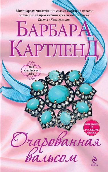 Обложка книги  «Очарованная вальсом»