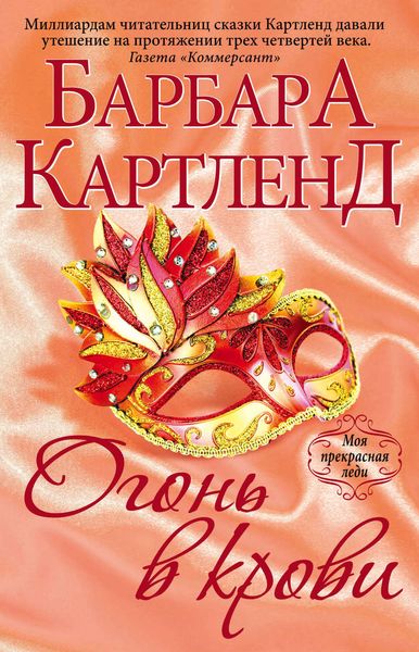 Обложка книги  «Огонь в крови»
