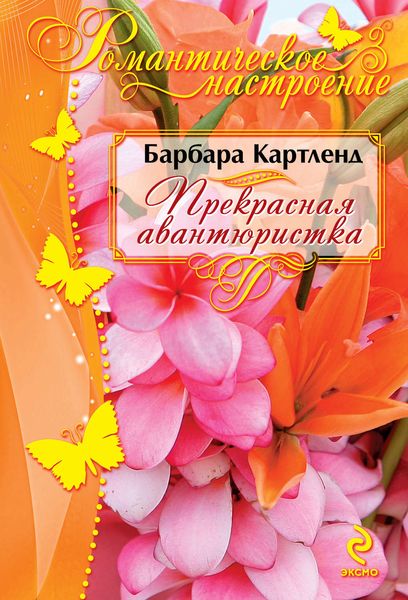 Обложка книги  «Прекрасная авантюристка»