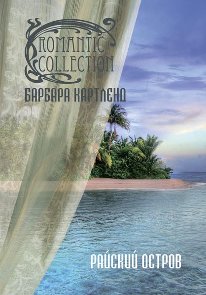 Обложка книги  «Райский остров»