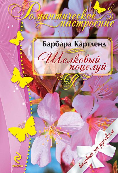 Обложка книги  «Шелковый поцелуй»