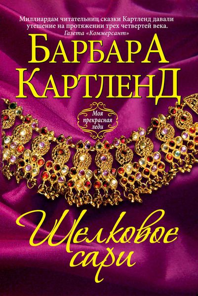 Обложка книги  «Шелковое сари»