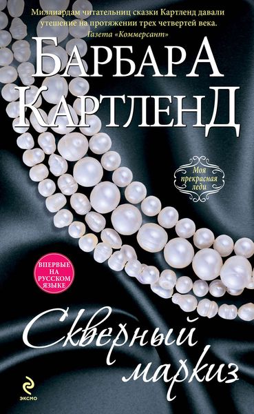 Обложка книги  «Скверный маркиз»