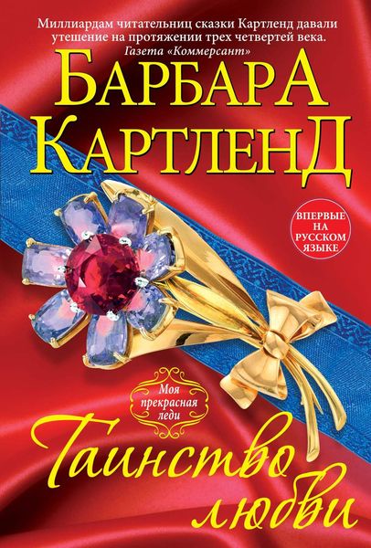Обложка книги  «Таинство любви»