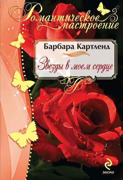 Обложка книги  «Звезды в моем сердце»