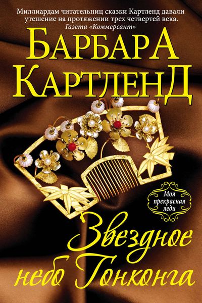 Обложка книги  «Звездное небо Гонконга»