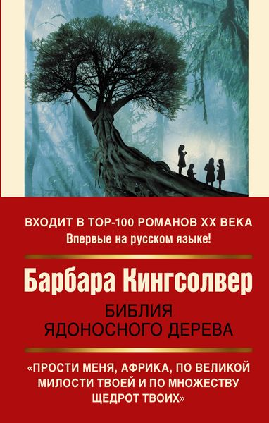 Обложка книги «Библия ядоносного дерева»
