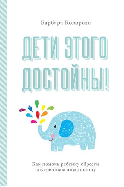 Обложка книги «Дети этого достойны! Как помочь ребенку обрести внутреннюю дисциплину»