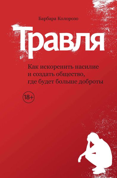 Обложка книги «Травля. Как искоренить насилие и создать общество, где будет больше доброты»