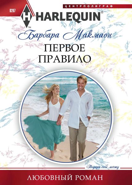Обложка книги  «Первое правило»