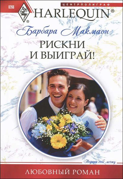 Обложка книги  «Рискни и выиграй!»