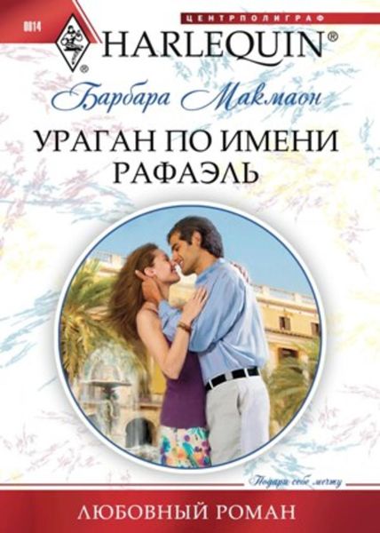 Обложка книги  «Ураган по имени Рафаэль»