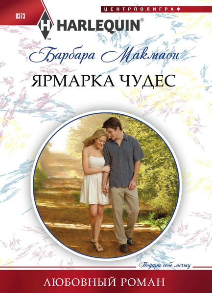 Обложка книги  «Ярмарка чудес»