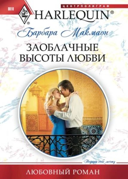 Обложка книги  «Заоблачные высоты любви»