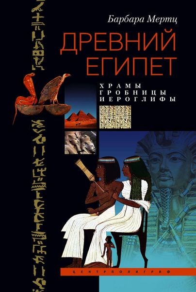 Обложка книги  «Древний Египет. Храмы, гробницы, иероглифы»
