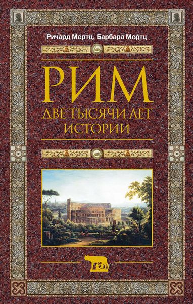 Обложка книги  «Рим. Две тысячи лет истории»