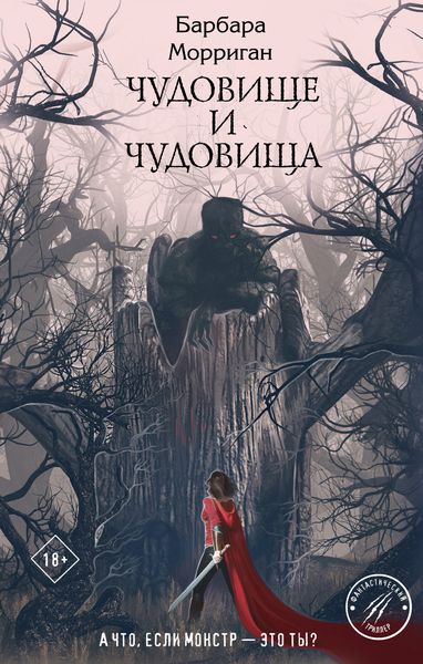 Обложка книги  «Чудовище и чудовища»