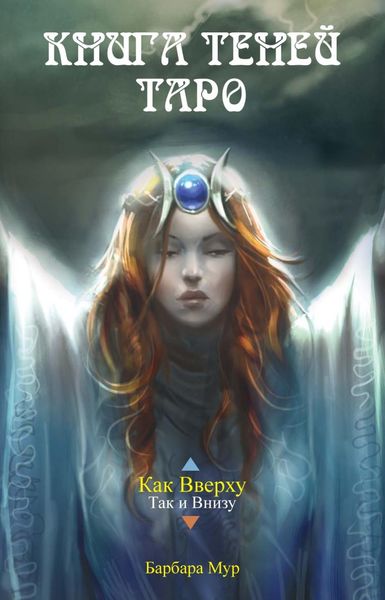 Обложка книги «Книга Теней Таро»