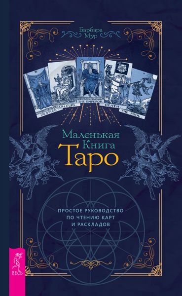 Обложка книги «Маленькая книга Таро. Простое руководство по чтению карт и раскладов»