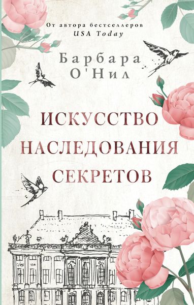 Обложка книги  «Искусство наследования секретов»