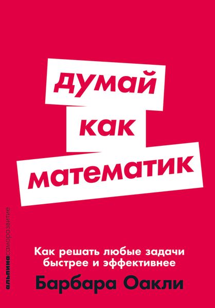 Обложка книги «Думай как математик: Как решать любые задачи быстрее и эффективнее»