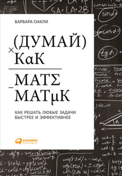 Обложка книги «Думай как математик: Как решать любые задачи быстрее и эффективнее»