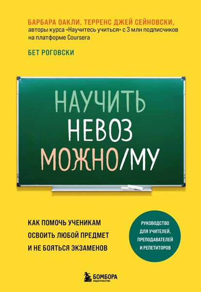 Обложка книги «Научить невозможному. Как помочь ученикам освоить любой предмет и не бояться экзаменов»