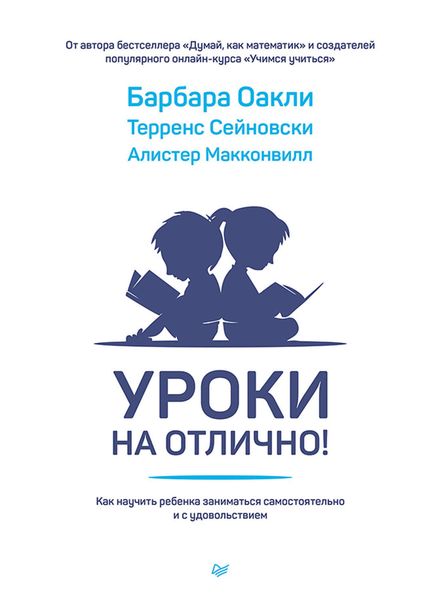 Обложка книги «Уроки на отлично! Как научить ребенка заниматься самостоятельно и с удовольствием»